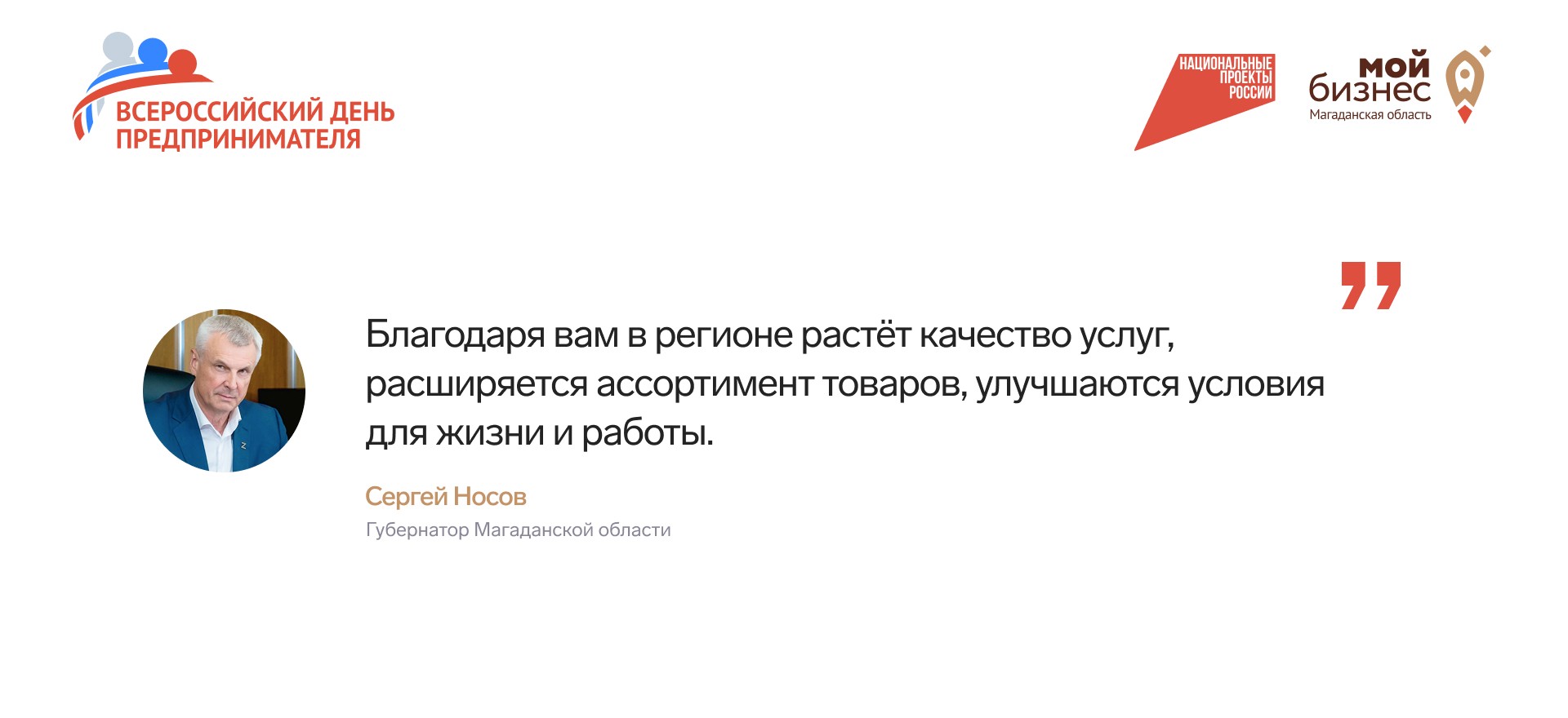 Губернатор Сергей Носов поздравил предпринимателей Магаданской области