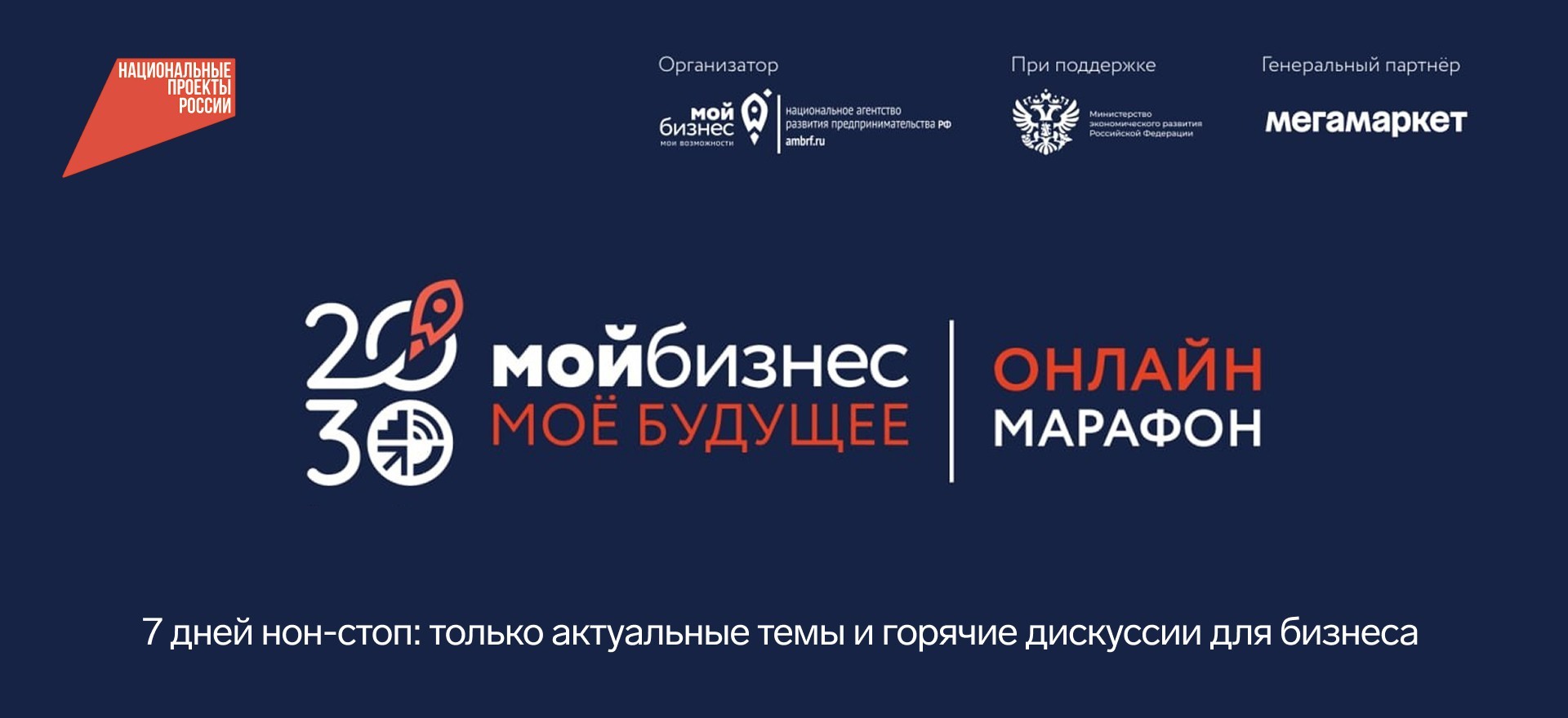 В День российского предпринимательства стартует масштабный онлайн-марафон «Мой бизнес – моё будущее»