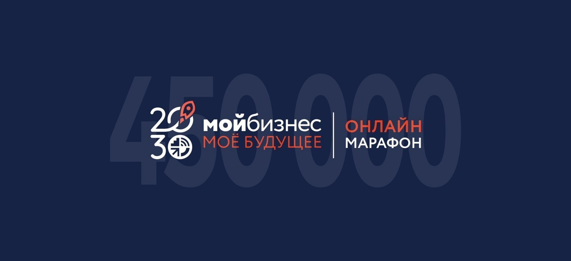 Онлайн-марафон «Мой бизнес – мое будущее» собрал более 450 000 просмотров