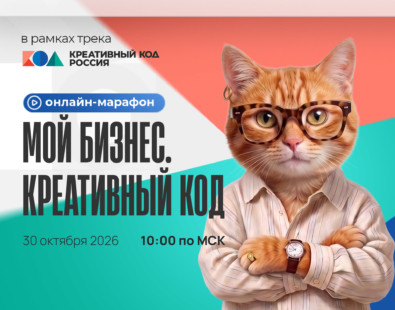 Онлайн-марафон «Мой бизнес. Креативный код» возвращается