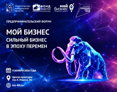 Предпринимательский форум «Мой бизнес. Сильный бизнес в эпоху перемен»