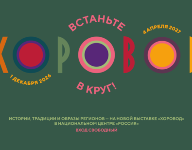 Выставочный проект «ХОРОВОД»